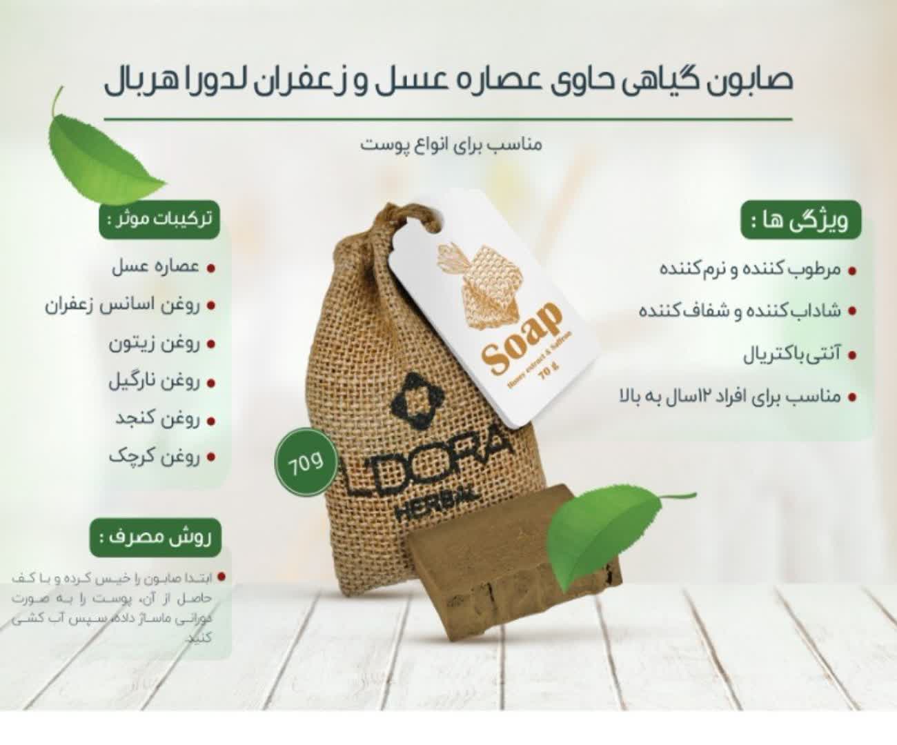 پن صابون گیاهی حاوی عصاره‌عسل و زعفران لدورا هربال 70 گرمی